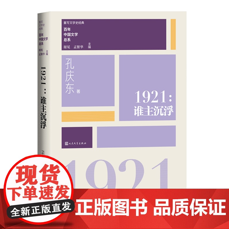 1921:谁主沉浮 谢冕 孟繁华 人民文学出版社 正版书籍