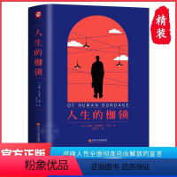 [精装完整版]人生的枷锁 [正版]精装人生的枷锁 毛姆自传小说 六七八九年级中小学生课外阅读书籍寒暑假书目 外国经典读物