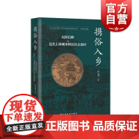 携俗入乡民间信仰与近代上海城市移民社会适应 上海社会科学院文学研究所青年学者研究系列陈云霞著上海远东出版社