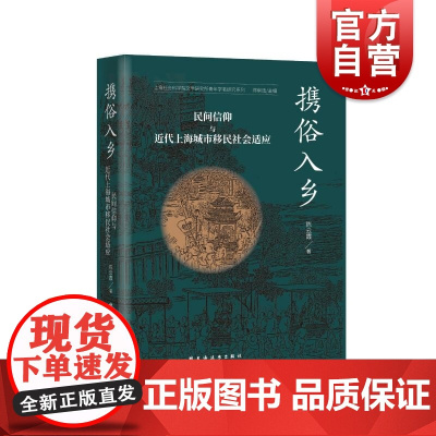 携俗入乡民间信仰与近代上海城市移民社会适应 上海社会科学院文学研究所青年学者研究系列陈云霞著上海远东出版社