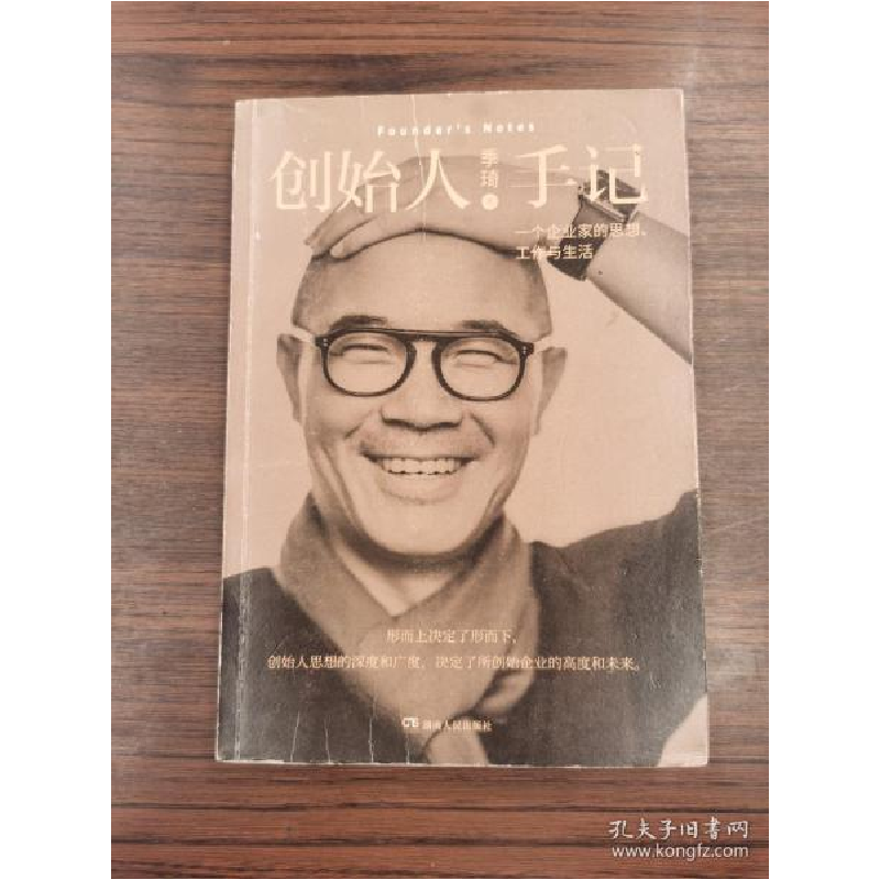 正版新书]创始人手记 一个企业家的思想、工作与生活季琦9787556