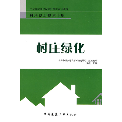 醉染图书村庄绿化9787112116621