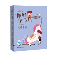 正版新书]你好,小木耳•你好小木耳(4小木耳和旋转木马)商晓娜9