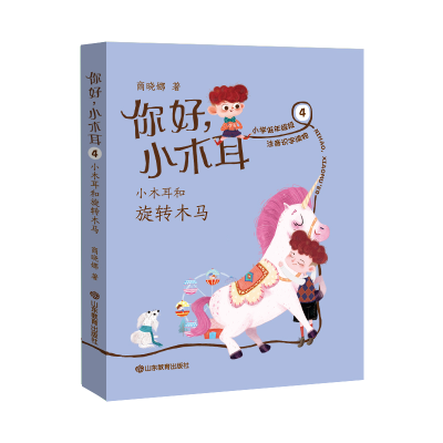 正版新书]你好,小木耳•你好小木耳(4小木耳和旋转木马)商晓娜9