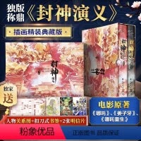 [正版]人物图+书签明信片封神演义电影原著插画精装典藏版姜子牙杨戬李天飞古代神话传说新神榜哪吒重生小说封神三部曲朝歌风