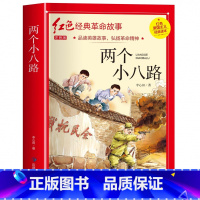 两个小八路 注音版 [正版]两个小八路三年级下册 小学生红色经典革命故事书籍爱国主义读本注音版 一二三年级阅读课外书必读