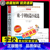 [29元任选3件]欧·亨利短篇小说选 [正版]寒假的一天叶圣陶原著必小学生3456课外阅读书籍三四五六年级青少年人民儿童