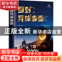 正版 回到月球表面/致青春中国青少年成长书系 李文汉 知识出版社