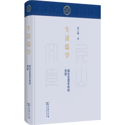 正版新书]生活儒学:儒家思想系统的重建(尼山文库)黄玉顺978710