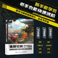 正版新书]造梦空间 游戏场景设计从入门到精通JIANGYUAN-江远978