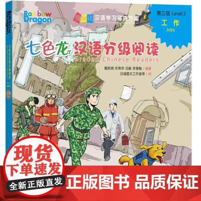 [外研社]七色龙汉语分级阅读第三级:工作