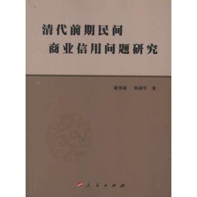 [M]清代前期民间商业信用问题研究-9787010107745