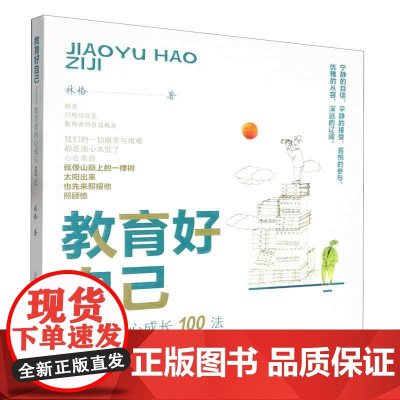 教育好自己 教育内心成长100法 林格著 山西教育出版社