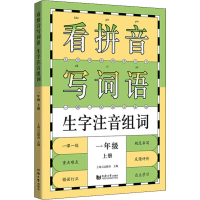 [M]看拼音写词语生字注音组词 1年级 上册 上海元远教育 编 -9787560885438