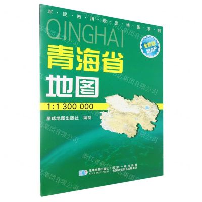 [N]青海省地图(1:1300000全新版)/军民两用政区地图系列-9787802128637