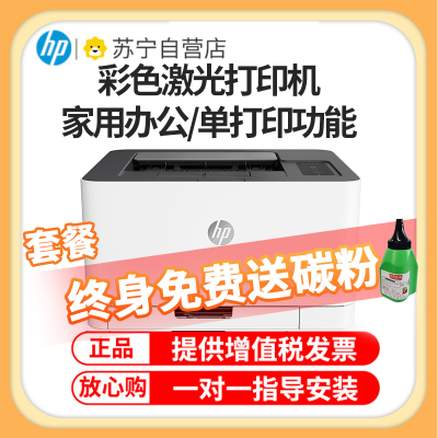 惠普(HP)150A惠普打印机彩色激光打印机惠普激光家用打印机家用彩色打印机作业打印机居家办公打印机激光惠普彩色激光打印机家用作业打印机A4小型家用商务办公 套餐五