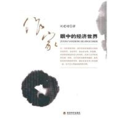 正版新书]作家眼中的经济世界刘建增9787505896284