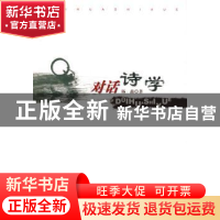 正版 对话诗学 杨矗著 人民出版社 9787010080185 书籍