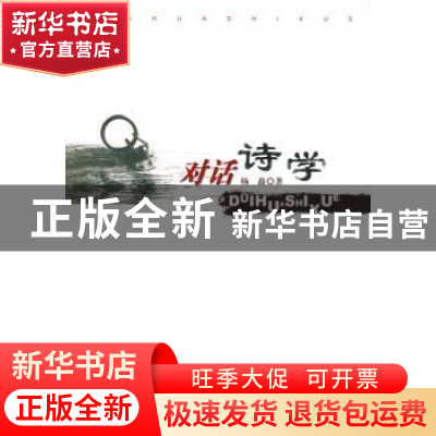 正版 对话诗学 杨矗著 人民出版社 9787010080185 书籍