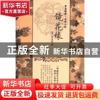 正版 镜花缘 (清)李汝珍著 新世界出版社 9787510439049 书籍