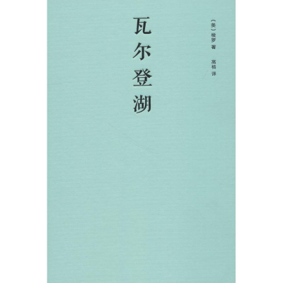 正版新书]瓦尔登湖亨利·戴维·梭罗9787550252318