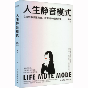 [M]人生静音模式-9787513940436