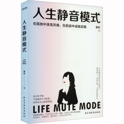 [M]人生静音模式-9787513940436