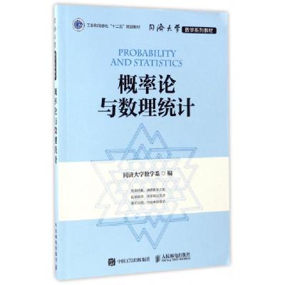 正版新书]概率论与数理统计同济大学数学系 编9787115422743
