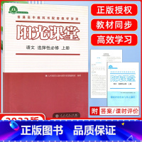 [正版]2023版阳光课堂语文选择性必修上册教辅 辅导用书 普通高中教科书配套教学资源 人民教育出版社 人教同步练习册