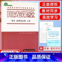 [正版]2023版阳光课堂语文选择性必修上册教辅 辅导用书 普通高中教科书配套教学资源 人民教育出版社 人教同步练习册