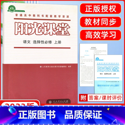 [正版]2023版阳光课堂语文选择性必修上册教辅 辅导用书 普通高中教科书配套教学资源 人民教育出版社 人教同步练习册