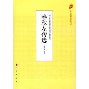 正版新书]春秋左传选罗安宪9787010177885