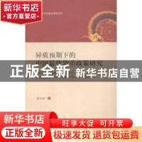 正版 异质预期下的中国最优货币政策研究 程均丽著 西南财经大学
