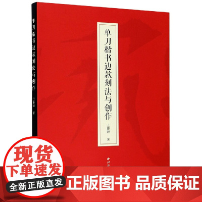 单刀楷书边款刻法与创作