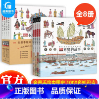 穿越时空看文明:全景手绘中国史+藏在身边的历史博物馆(全8册) [正版] 穿越时空看文明全8册全景手绘中国史藏在身边的历