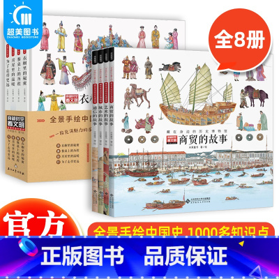 穿越时空看文明:全景手绘中国史+藏在身边的历史博物馆(全8册) [正版] 穿越时空看文明全8册全景手绘中国史藏在身边的历