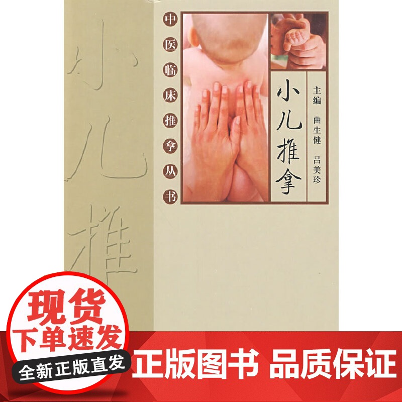 [ 正版书籍]中医临床推拿丛书·小儿推拿 人民卫生出版社