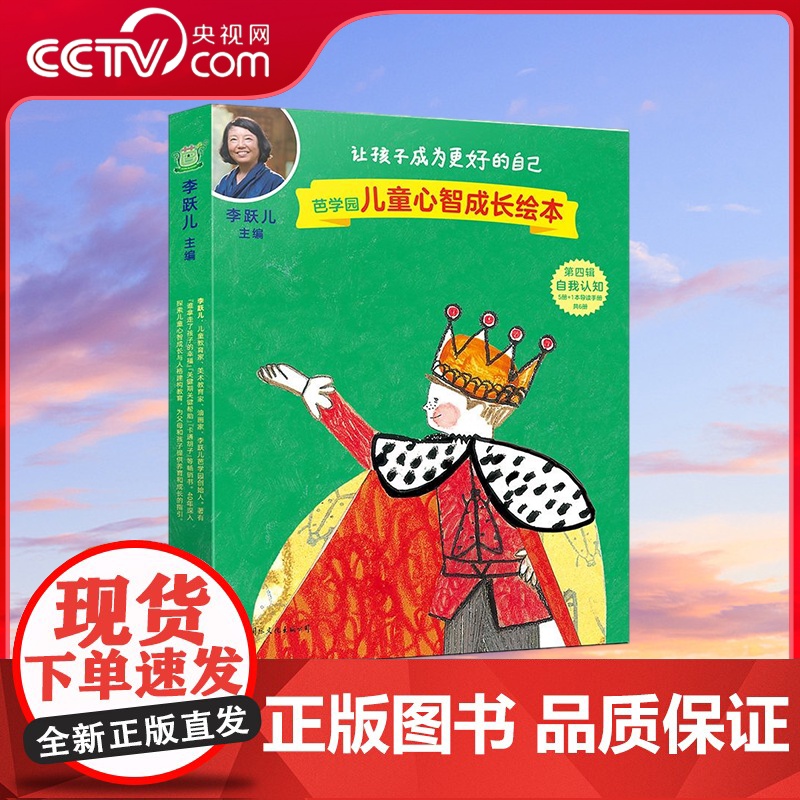 [央视网]芭学园儿童心智成长绘本 第四辑 自我认知 首套完整体系儿童心智成长绘本 李跃儿向父母的第一套绘本书 GW