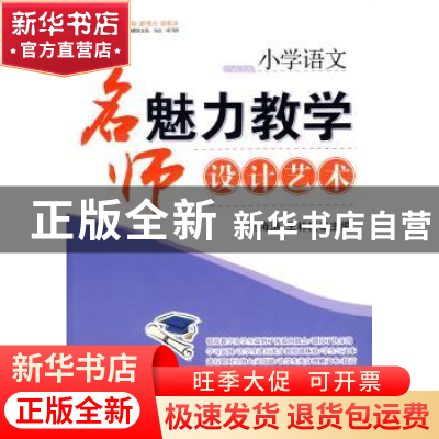 正版 小学语文:名师魅力教学设计艺术 刘海涛,王林发,马立,宋