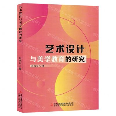 [N]艺术设计与美学教育的研究-9787573133298