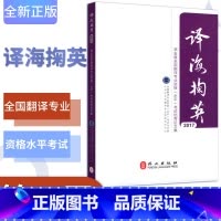 [正版]外文出版社 译海掬英 新版CATTI考试参考资料 2017版英语翻译资格考试用书 翻译资格考试征文集
