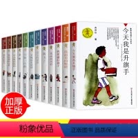 [正版]黄蓓佳小说全套12册 我要做个好孩子 今天我是升旗手书小学生课外阅读书籍三四五六年级7-9-10-12-14-