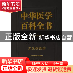 正版 中华医学百科全书:公共卫生学:卫生检验学 黎源倩 主编 中国