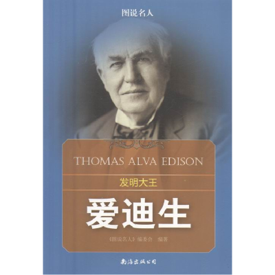 正版新书]发明大王:爱迪生(四色)《图说名人》委会 著9787544