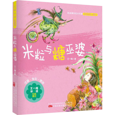 [M]米粒与糖巫婆 王一梅 著 -9787547058275