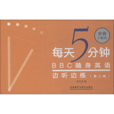 醉染图书每天5分钟 随身英语边听边练 第3辑9787521302479