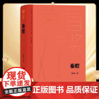 秦腔 贾平凹著 茅盾文学奖获奖作品 暂坐酱豆浮躁废都自在独行透过现实看到文化和人性现当代文学散文随笔书籍长篇小说
