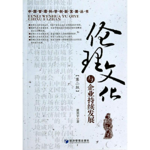 醉染图书伦理文化与企业持续发展(第2版)9787509627969