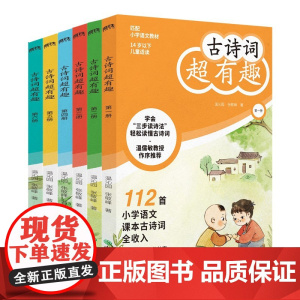 新书 古诗词超有趣 全六册 6-12岁 温沁园 张敬峰 著 小学教辅