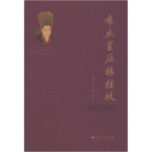 正版新书]布衣皇后杨桂枝江涌贵 编者;王塔新;责编:钟杉97875